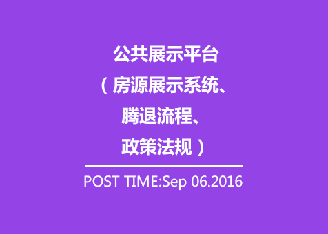 公共展示平台(房源展示系统、腾退流程、政策法规)