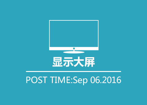 显示大屏